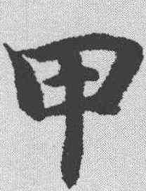 甲,智永 ,書法字典